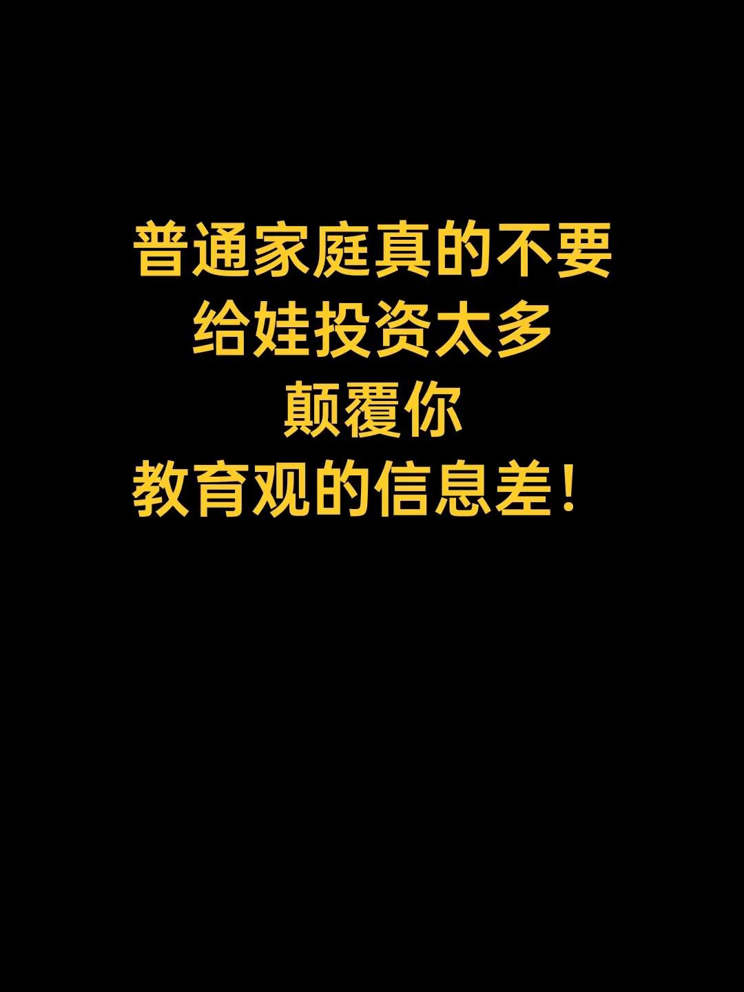 普通家庭真的不要给娃投资太多，颠覆你教育观的信息差！