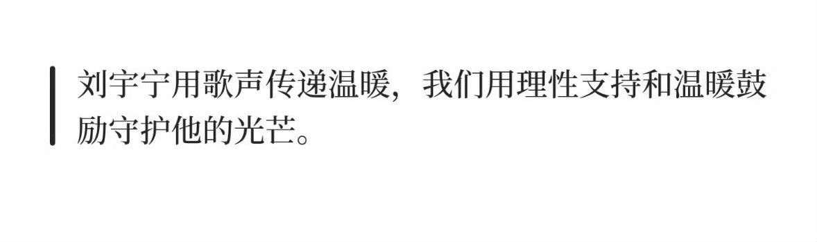温柔，善良，赤诚，这么好的他我们要好好守护刘宇宁 [音乐] ​​​