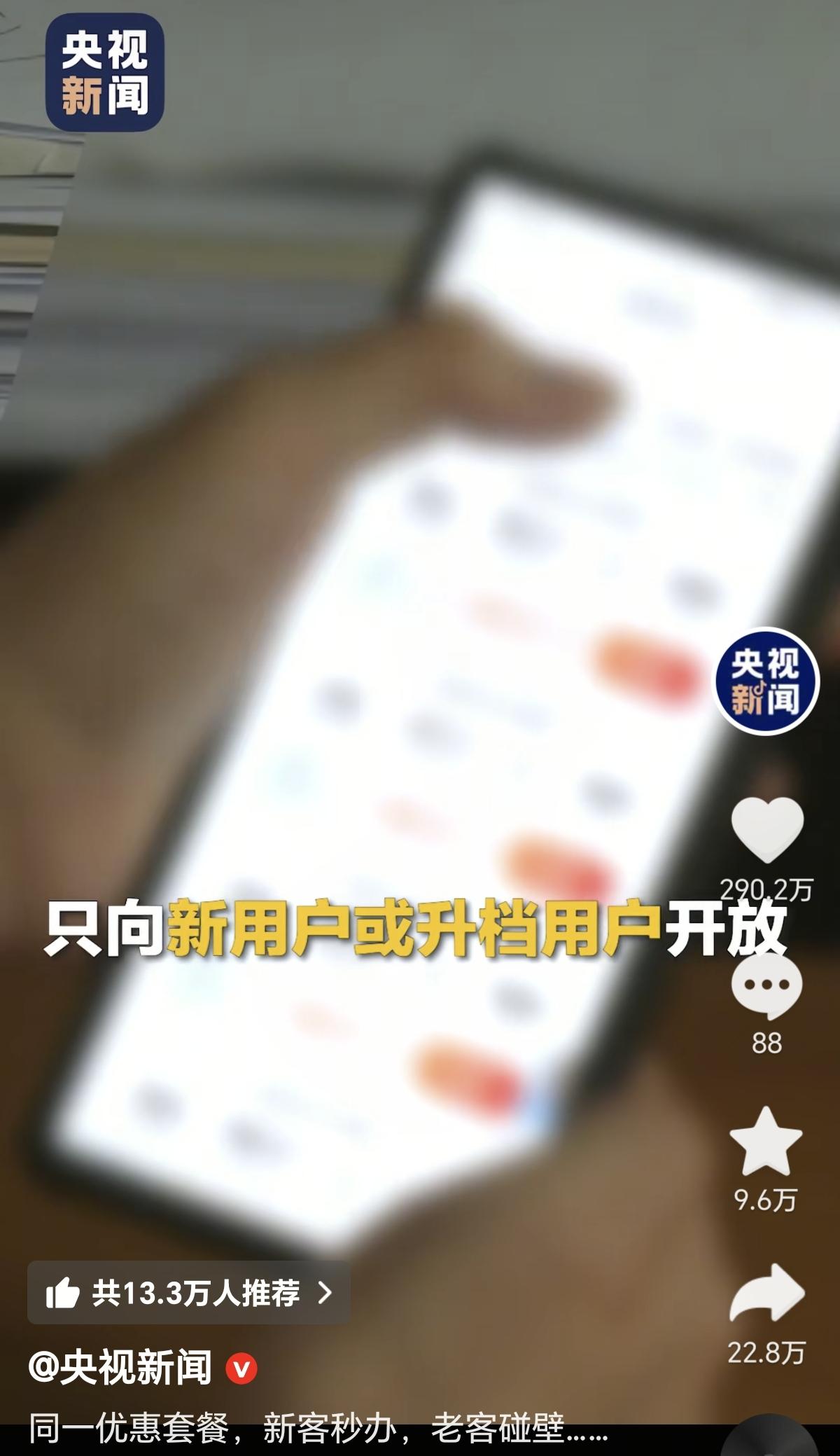 三大运营商最可恶的不是收费贵
也不是套餐贵
更不是流量贵
可恶的是对老用户百般刁