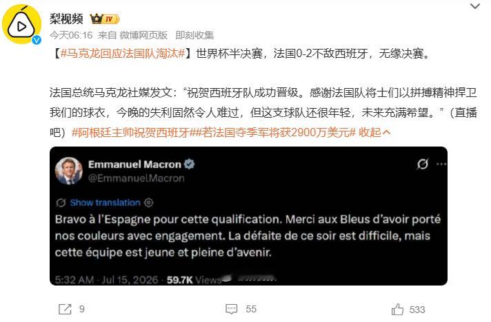 马克龙回应法国队淘汰马克龙回应法国队淘汰世界杯半决赛法国 0-2 不敌西班牙无缘
