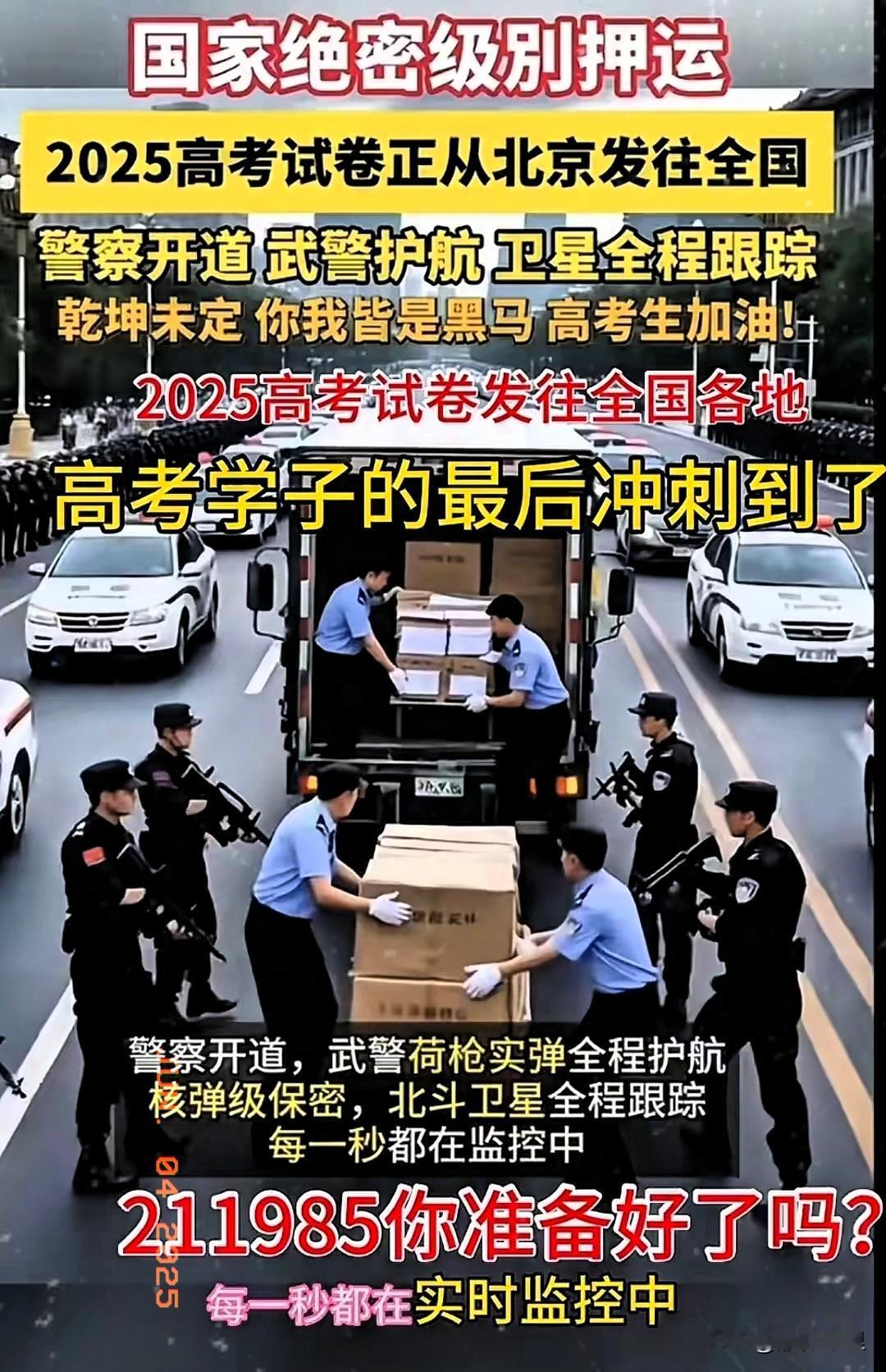 今早刷到了一个特别令人震撼的视频！

视频中显示，2025高考试卷正从北京发往全