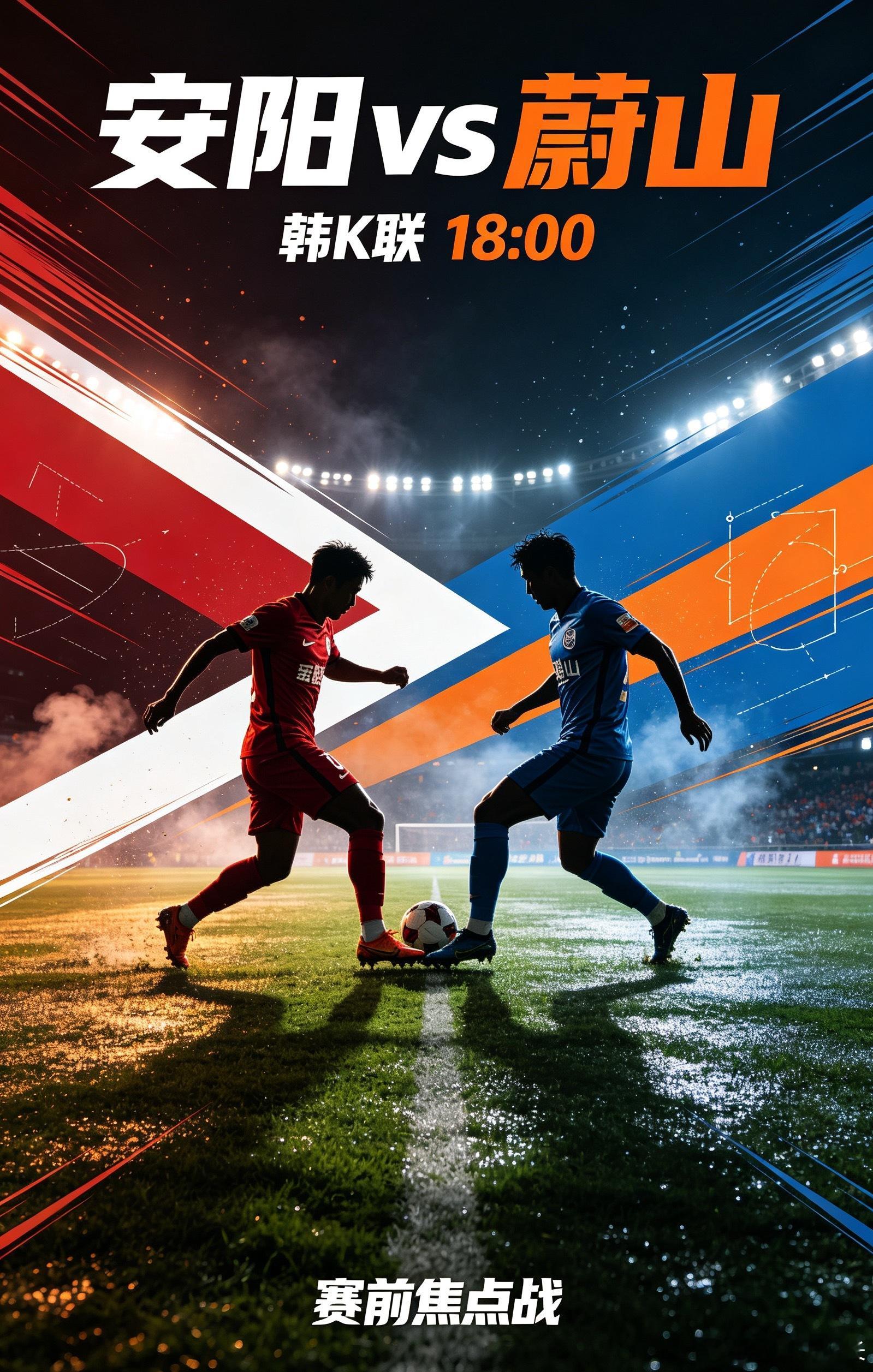 003 韩K联 18:00 安养 vs 蔚山✅【赛前情报分析】 ● 基本面与战意