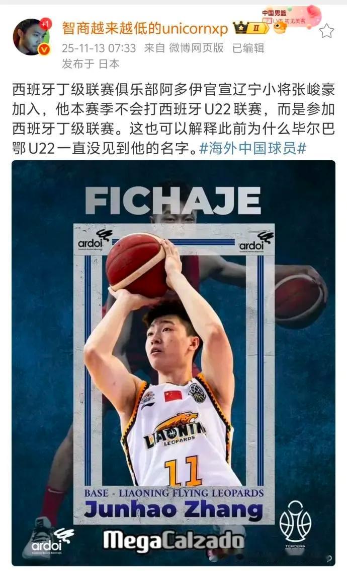 媒体人透露辽宁队小将张峻豪去西班牙打的并不是U22，