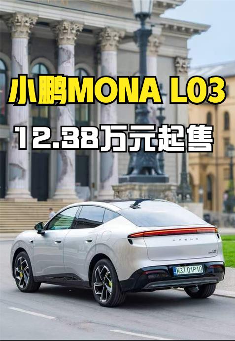 小鹏MONA L03上市了，价格12.38-15.68万元，纯电版CLTC续航最
