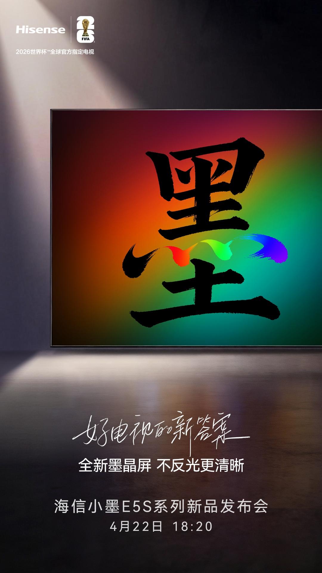 抗反光技术创领者
全新墨晶屏再进化
海信小墨E5S系列
4月22日，七冠王爆款再