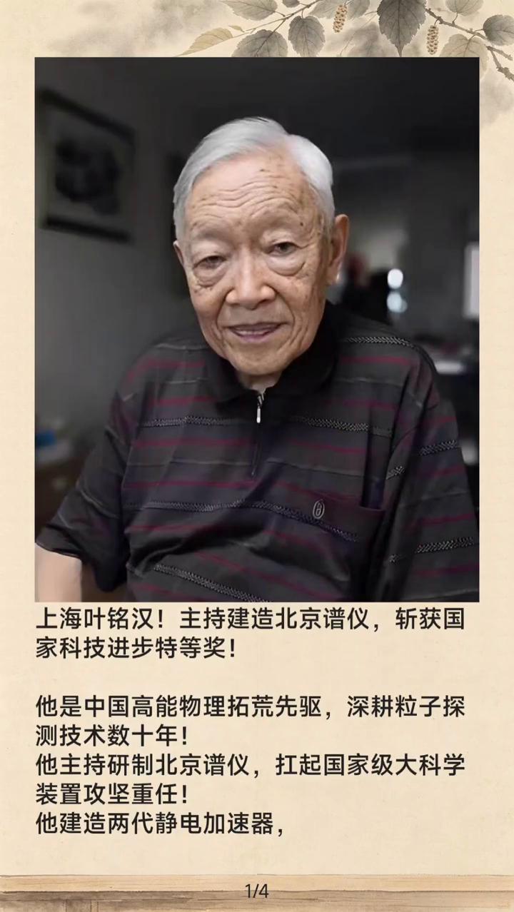 上海叶铭汉主持建造北京谱仪，斩获国家科技进步特等奖。
他是中国高能物理拓荒先驱，