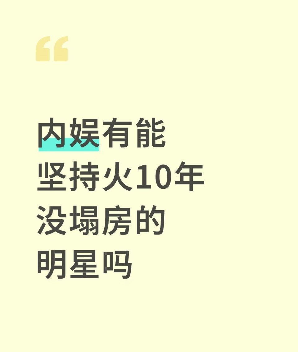 内娱有能坚持火10年没塌房的明星吗 