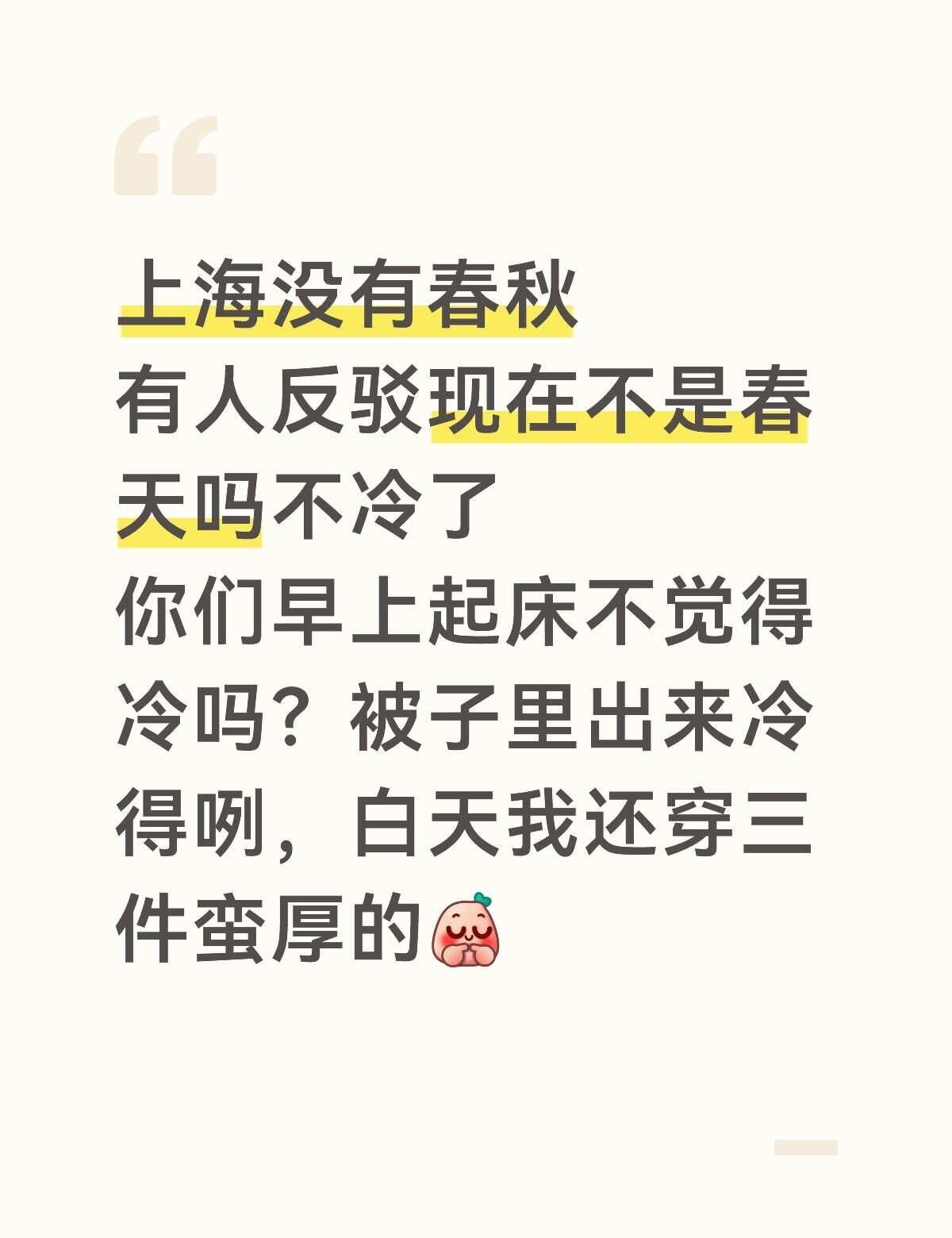 上海没有春天和秋天
嗯
有没有春天还是看个人吧
现在有的人就薄的2件（春天）
而