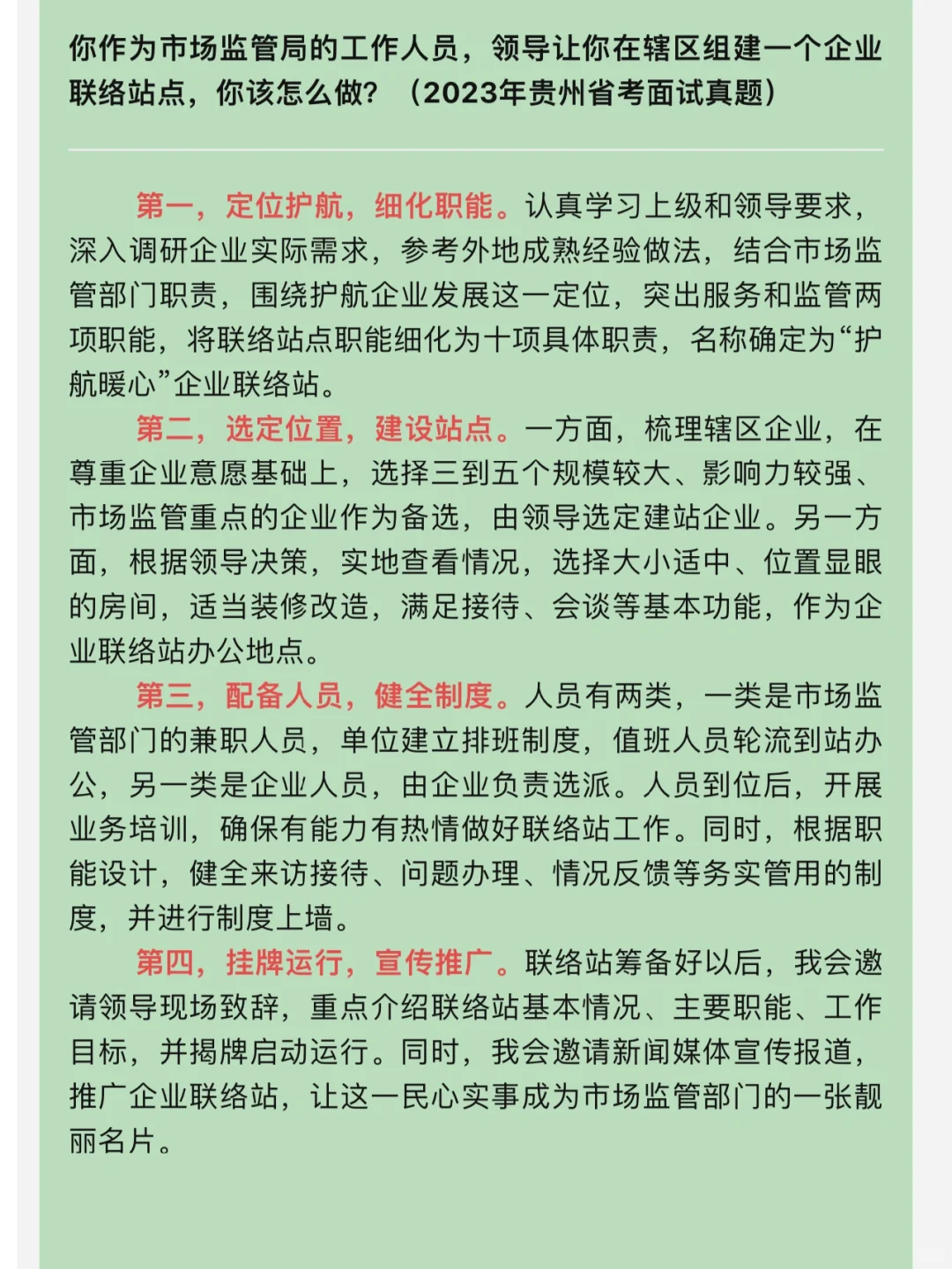 公务员面试：如何组建市场监管企业联络站？