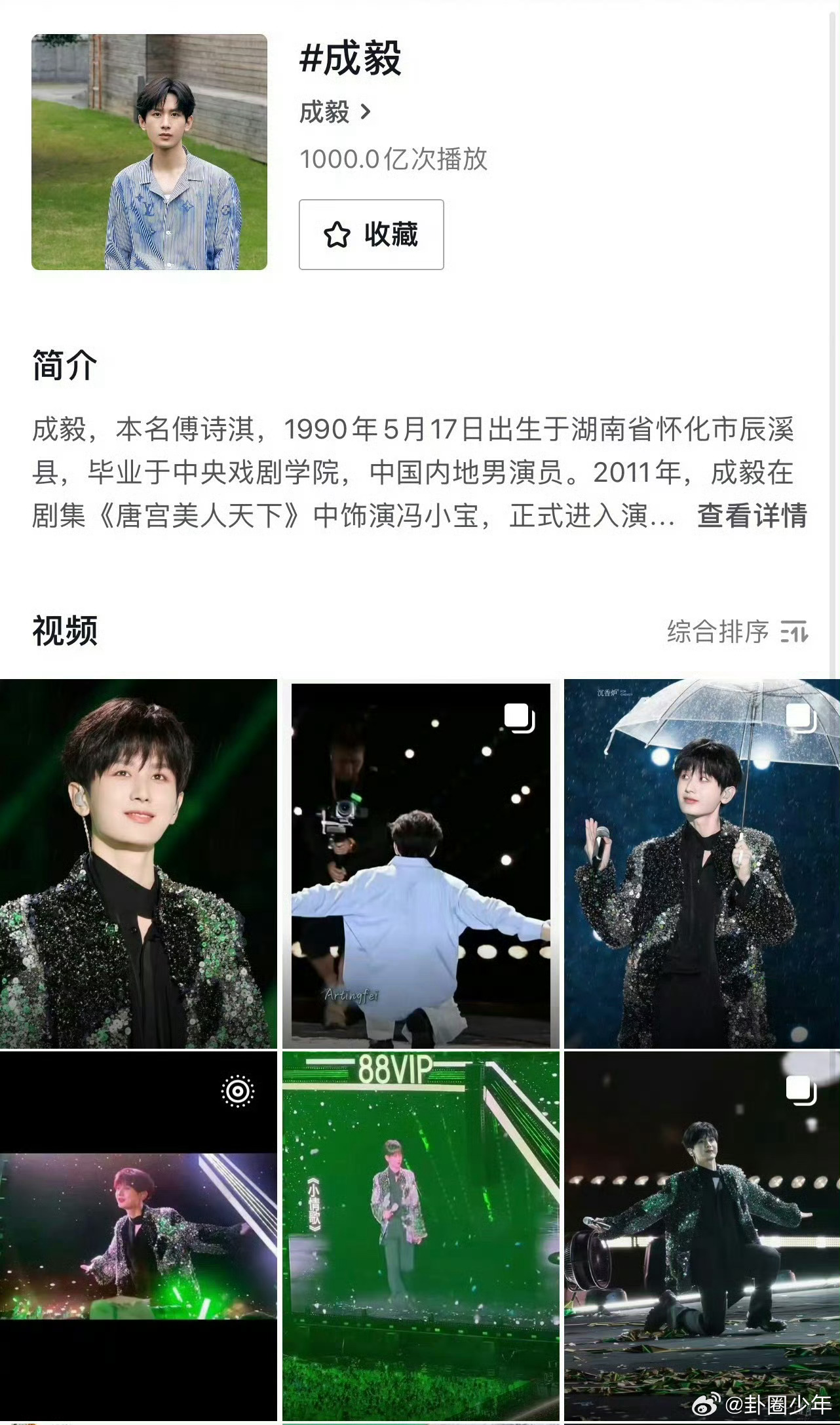 成毅个人词条播放量破千亿成毅个人话题播放量破千亿千亿播放重磅达成！流量来源于作品