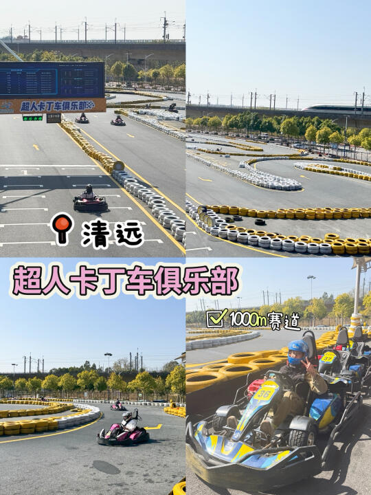 📍清远｜高铁下面超大卡丁车场🏎️不玩真走宝