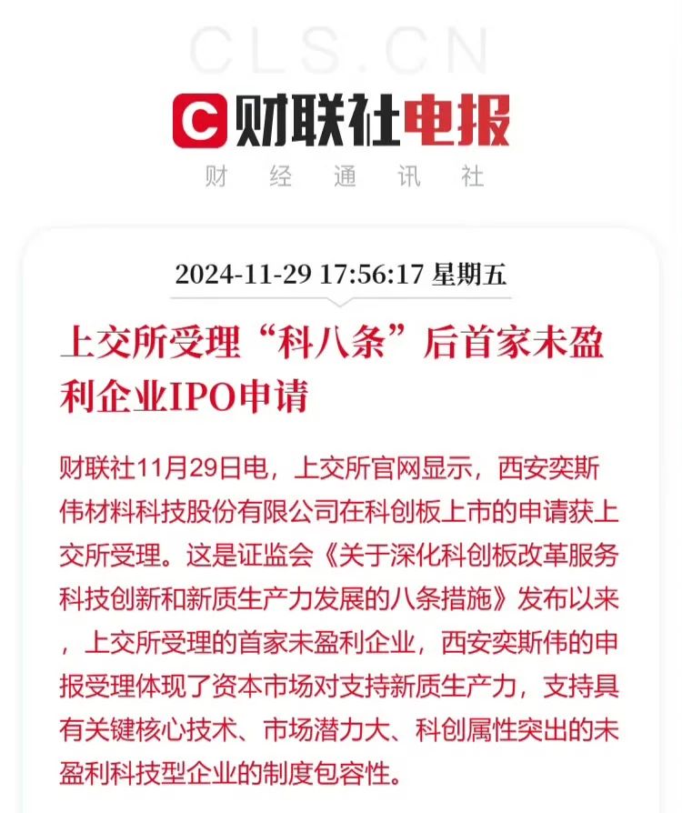 【上交所受理“科八条”后首家未盈利企业IPO申请】财联社11月29日电...