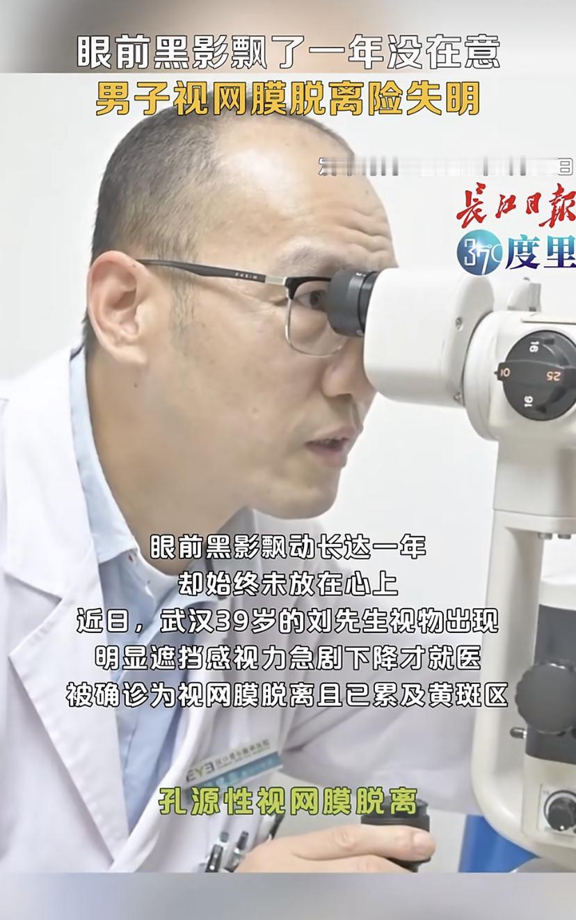 39岁武汉男子，近视快1000度。眼前有小黑影飘了一年，觉得不疼不痒就没管。结果