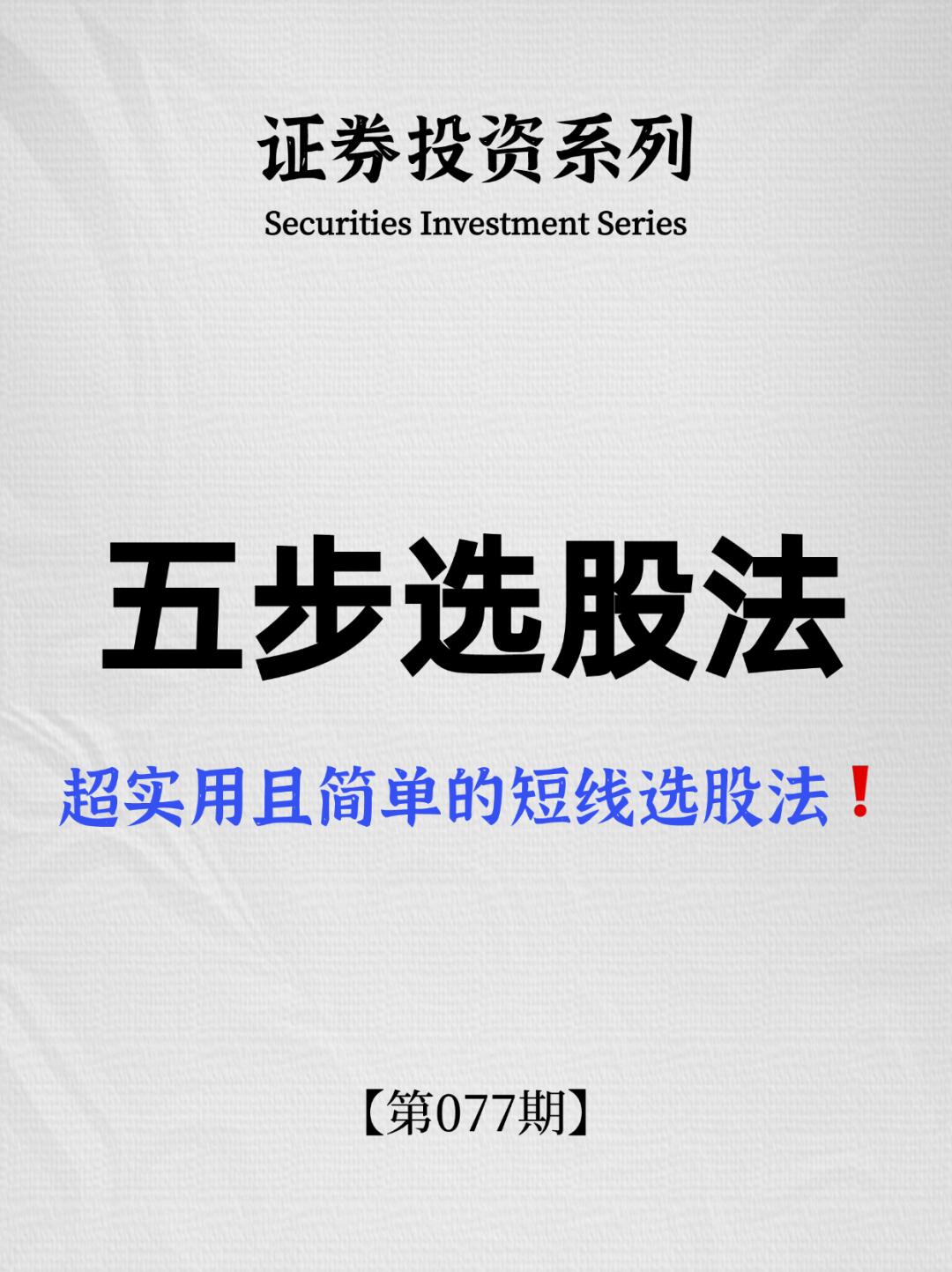 炒股干货：实用且简单的五步选股法❗️
