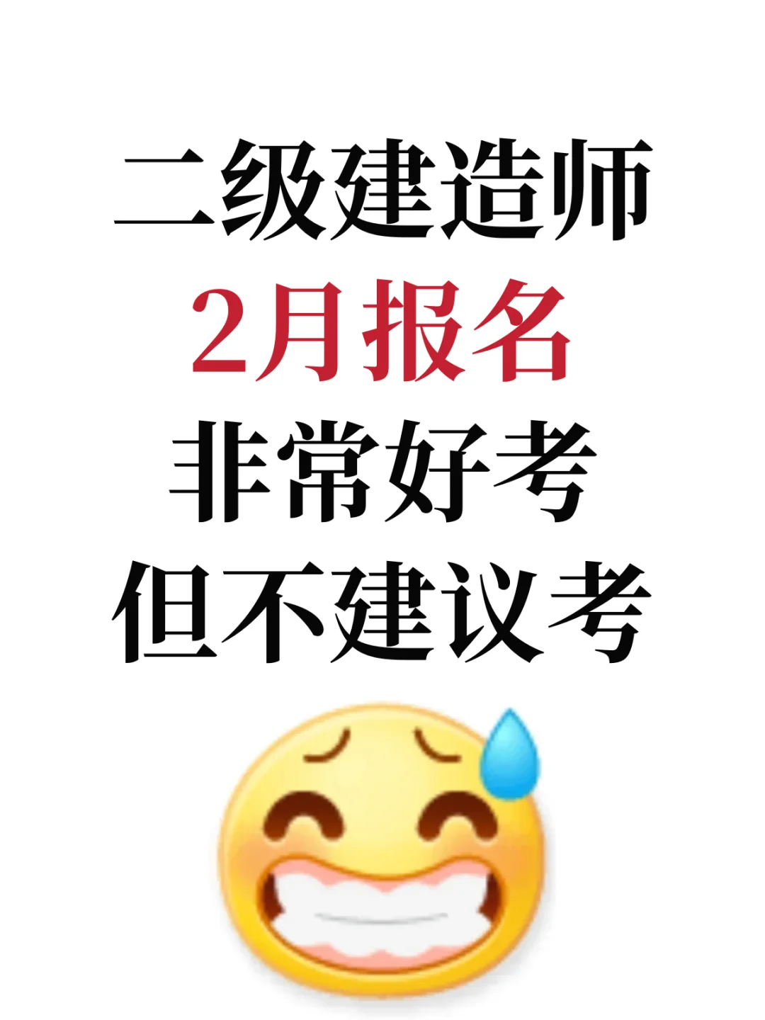 二级建造师，非常好考，但不建议考😅