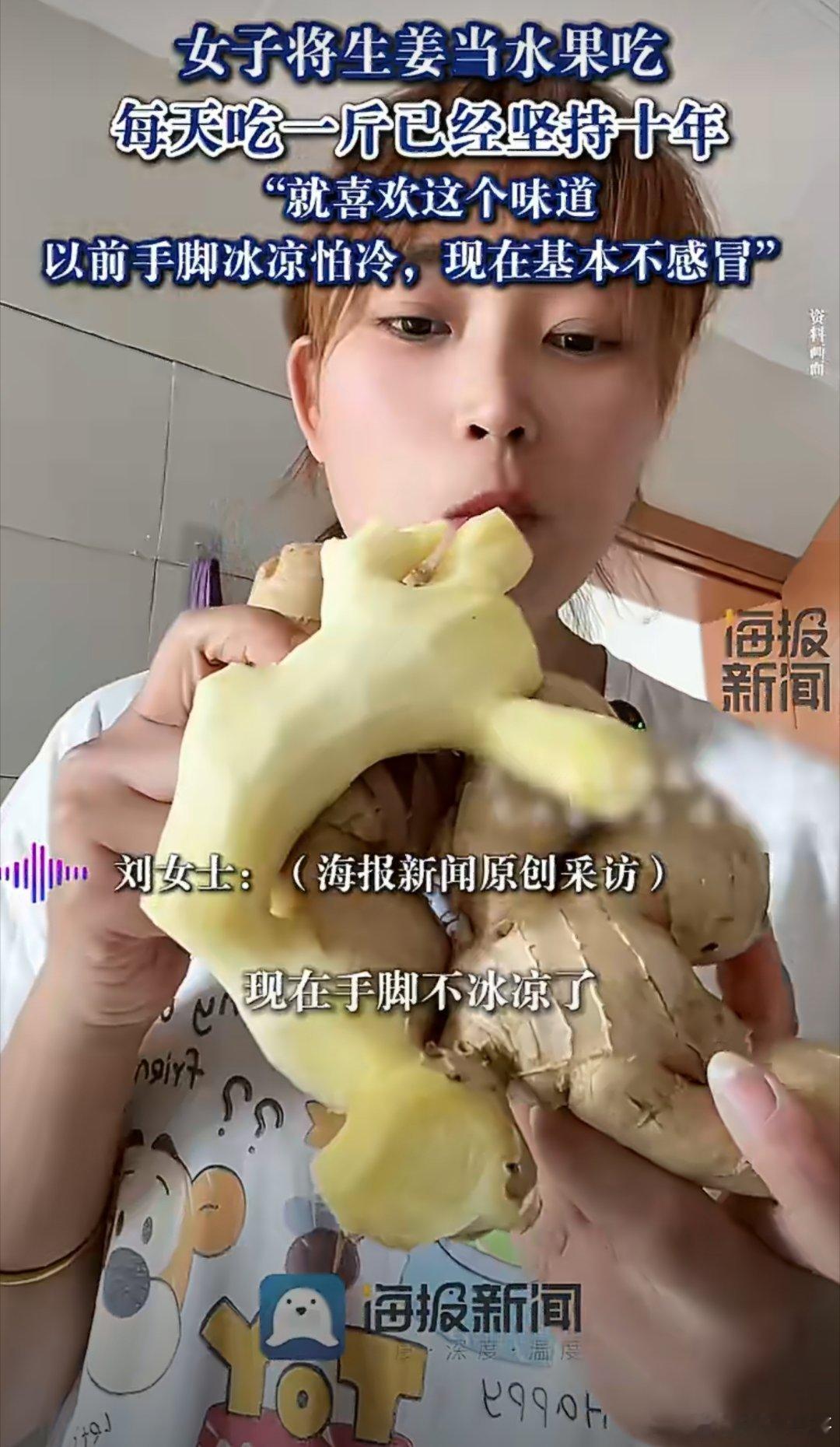 我的天呐，天津女子一天吃一斤生姜，吃十年了，这不是要起号吧女子生姜当水果1天1斤