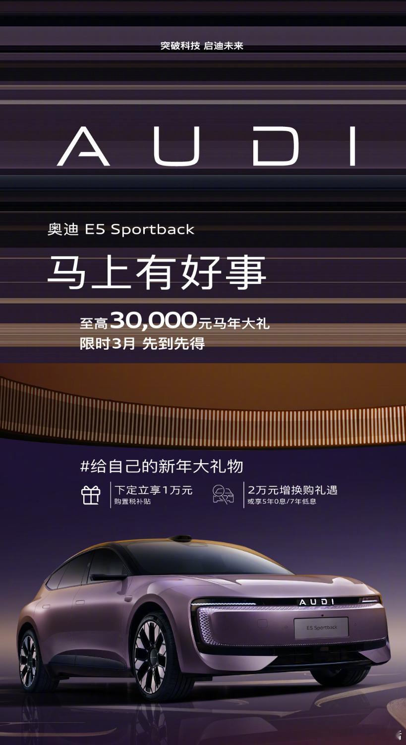 奥迪E5开年抢先优惠20.59万 新年开局就来惊喜！奥迪E5 Sportback
