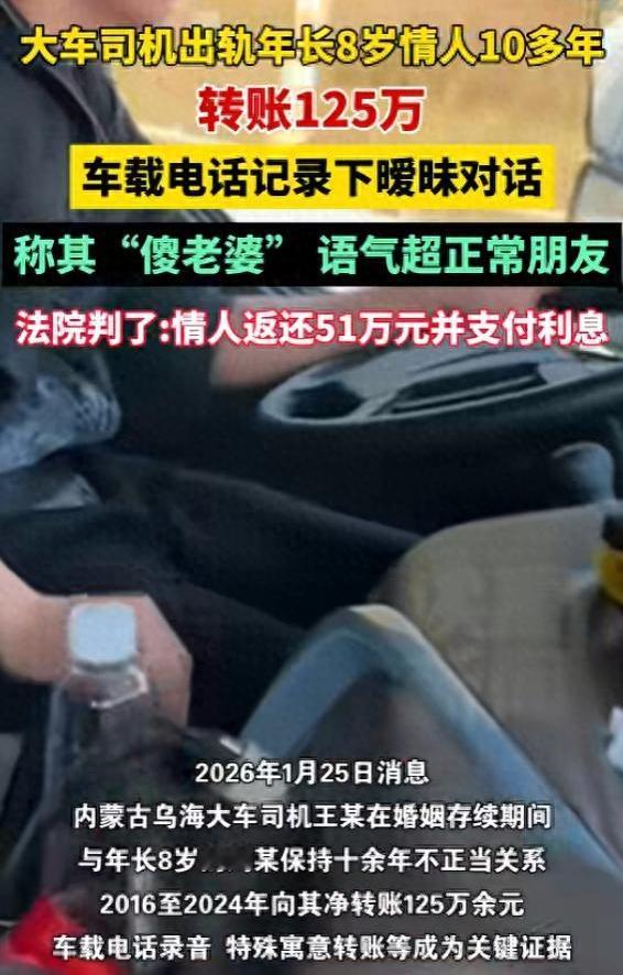 车载录音喊“老婆”！大车司机转51万给情人，法院判了：全额返还，一分不能少
 