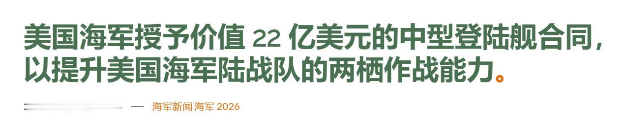 美军砸22亿造新登陆舰，性能不如我军20年老舰？差距一目了然

美国海军正式敲定