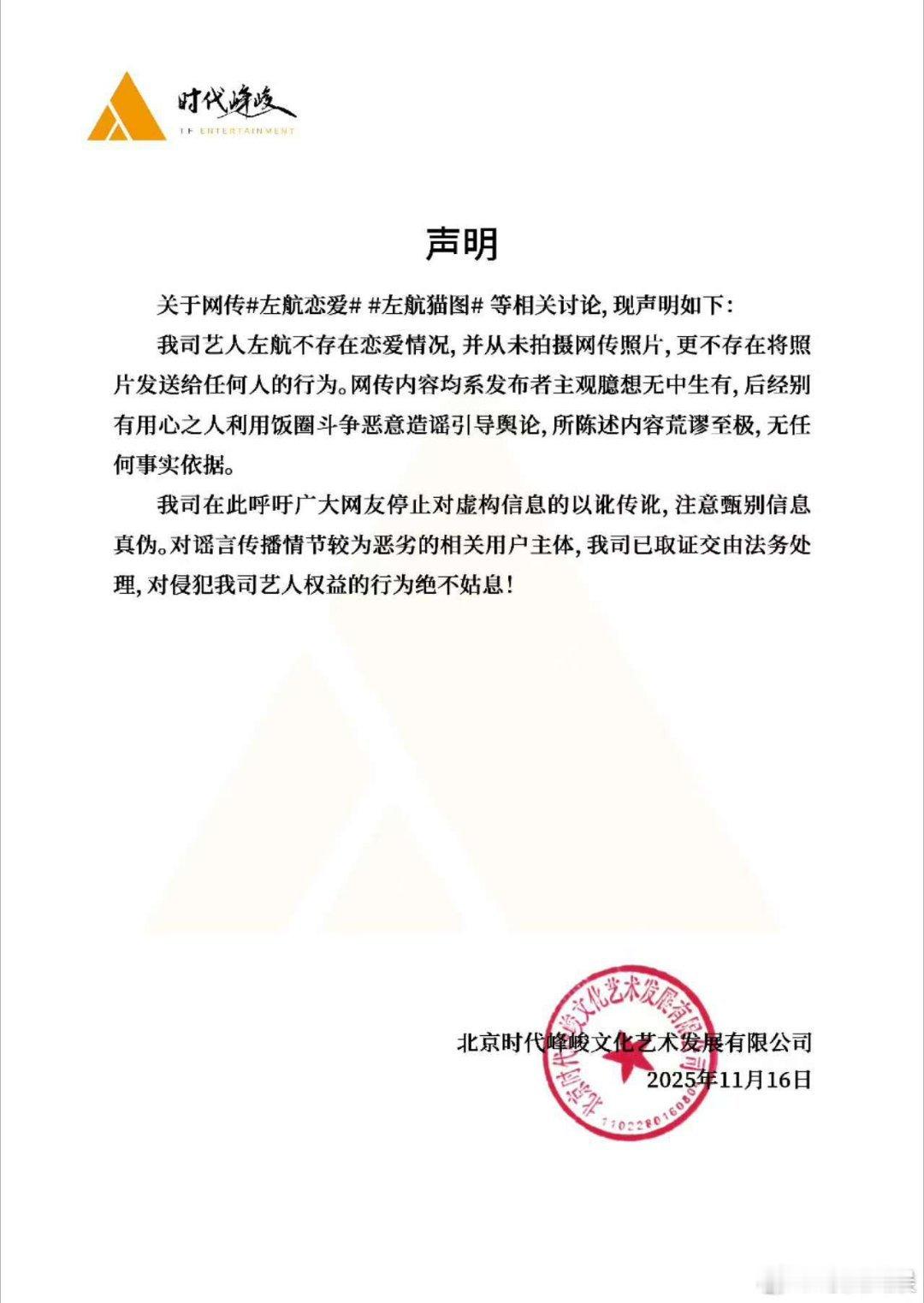 时代峰峻回应左航恋情，假的， 