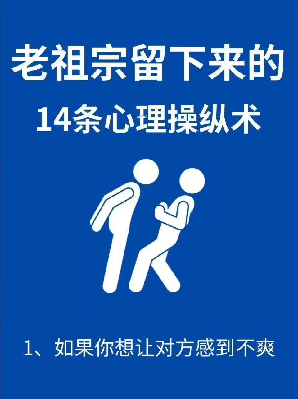 老祖宗留下来的14条心理操纵术 ​​​[灵光一闪][来看我]#每日分享心理学# 