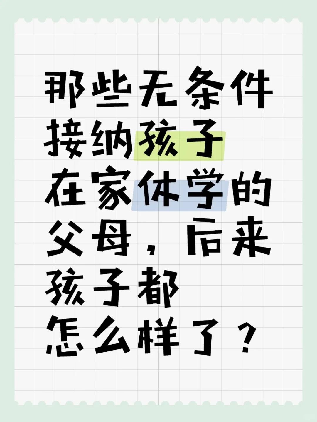 那些无条件接纳在家休学的父母，后来，孩子都怎么样了？