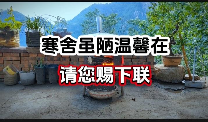 对对联 上联：寒舍虽陋温馨在 请您赐下联
上联：寒舍虽陋温馨在
下联：
请您赐下