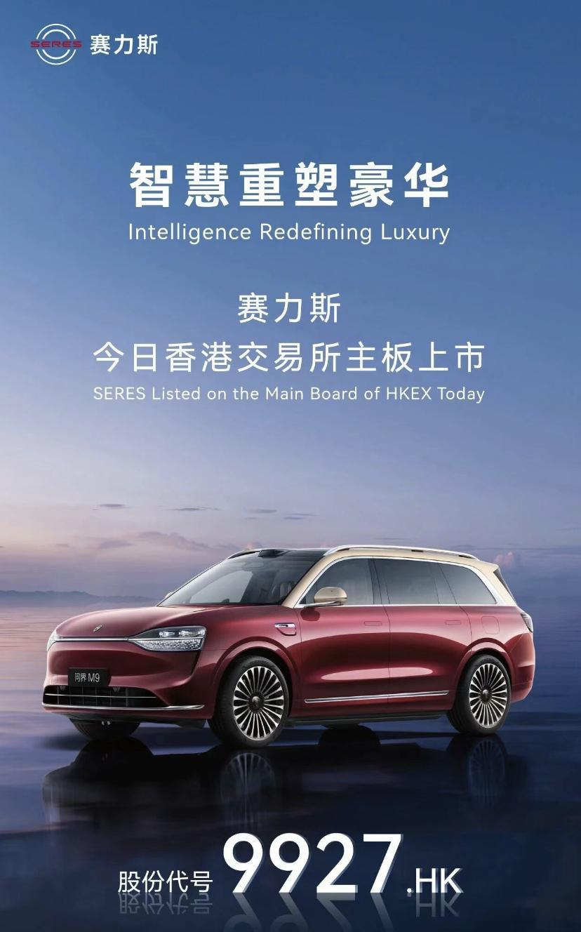 赛力斯港股上市！成年内港股最大车企IPO11月5日，赛力斯集团正式在香港交易所上