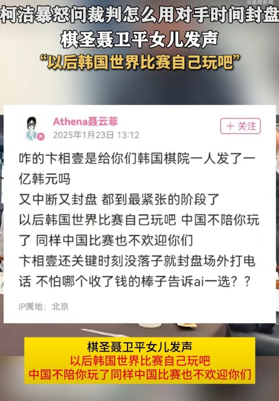 在第29届LG杯决赛中，柯洁因提子问题和裁判介入等遭遇不公，愤而退赛。棋圣聂卫平
