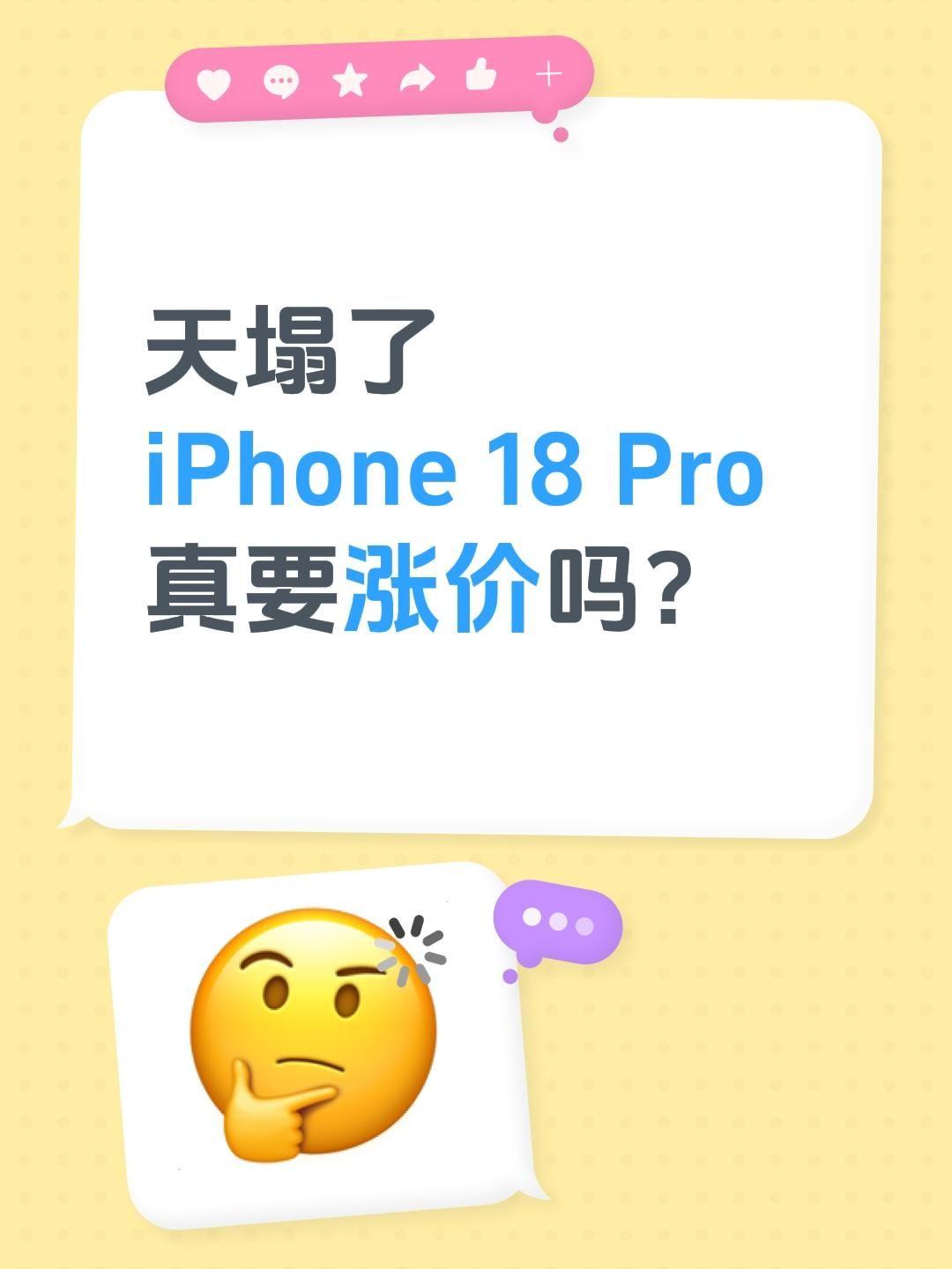 不是吧，iPhone18 Pro要涨价❓
这是一个所有犹豫iPhone17 Pr
