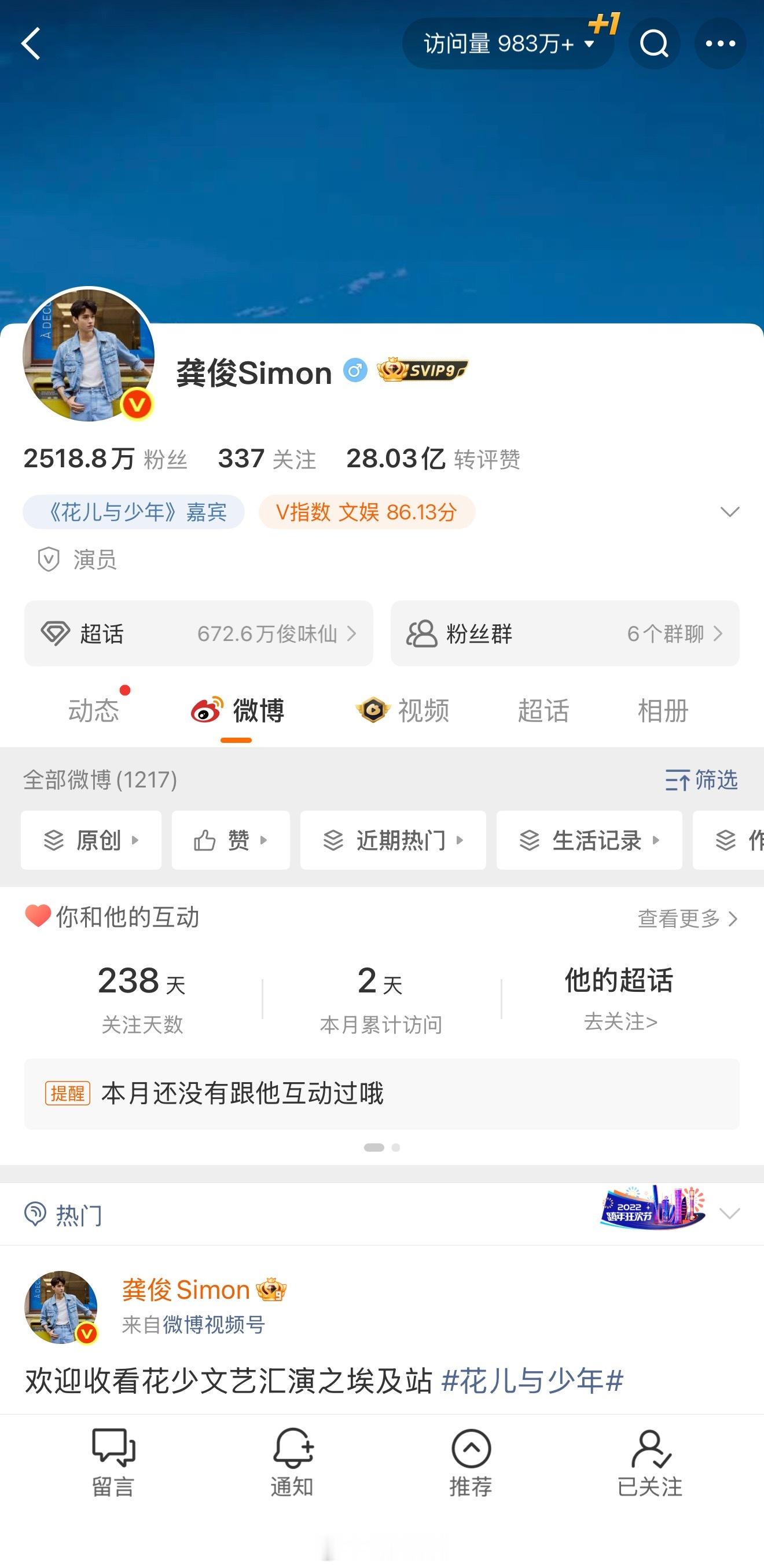 真的好佩服龚俊，综艺大爆，时装周出圈，个人主页访问量要破千万了。[赞] ​​​