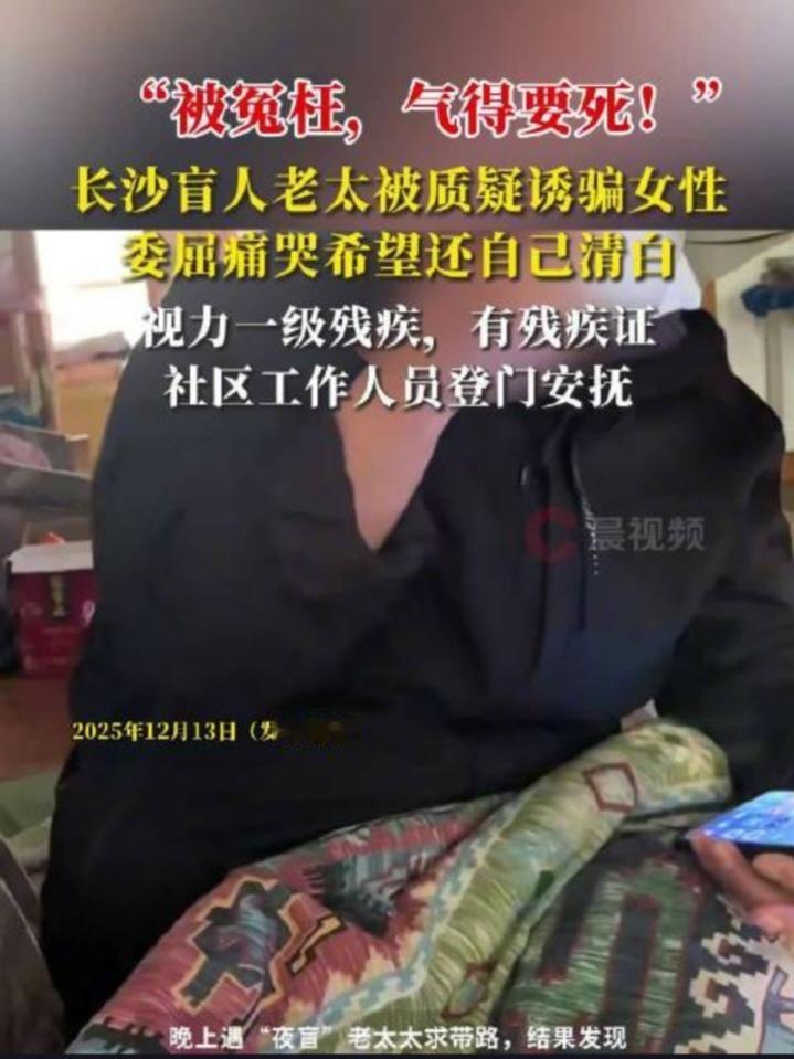 长沙五一广场“盲老太看手机”反转：警惕之下，善意别被误解冰封
 
湖南长沙五一广