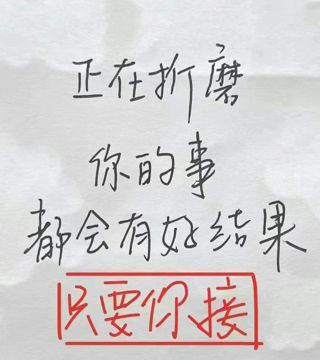 别不信!正在折磨你的事，都会有好结果呢! 