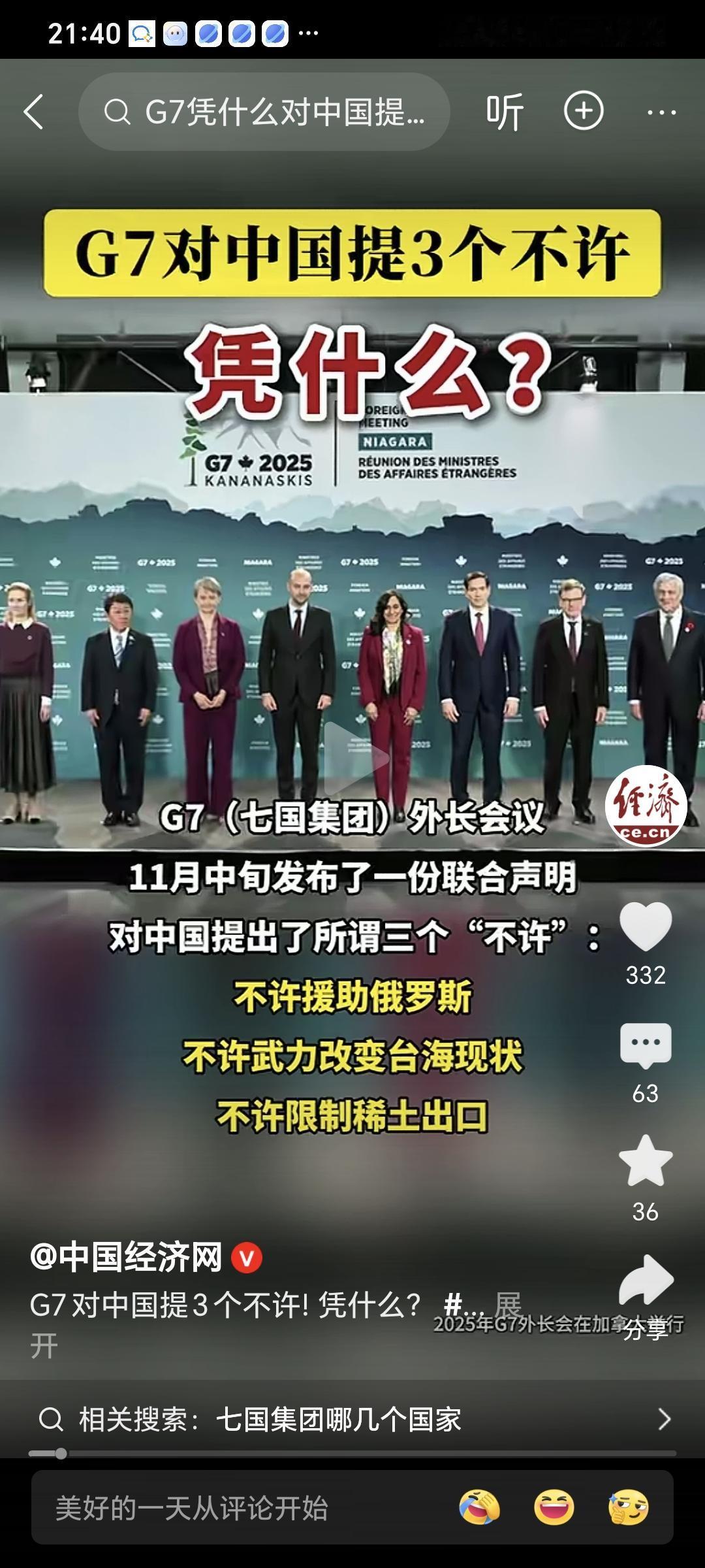 G7对中国提3个不允许，我们就对G7提7个不允许！

1、不允许G7联合发表任何