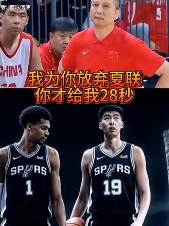 我为你放弃夏联，你却只给我28秒。
我拒绝马刺，只为穿上国家队战袍。可现实给了他