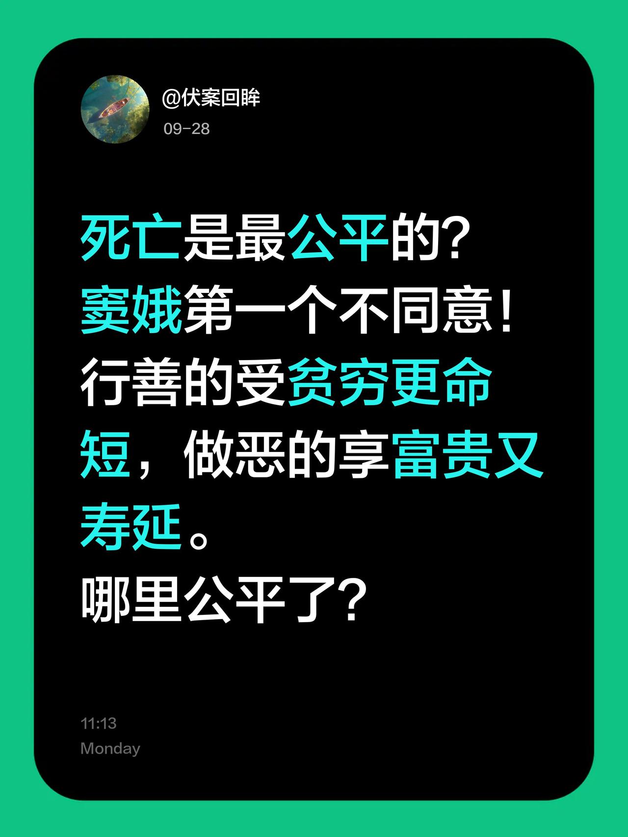 虽然人最终的结局都一样，这是公平的。但走向终局的方式不同，上位者有更多续命机会，