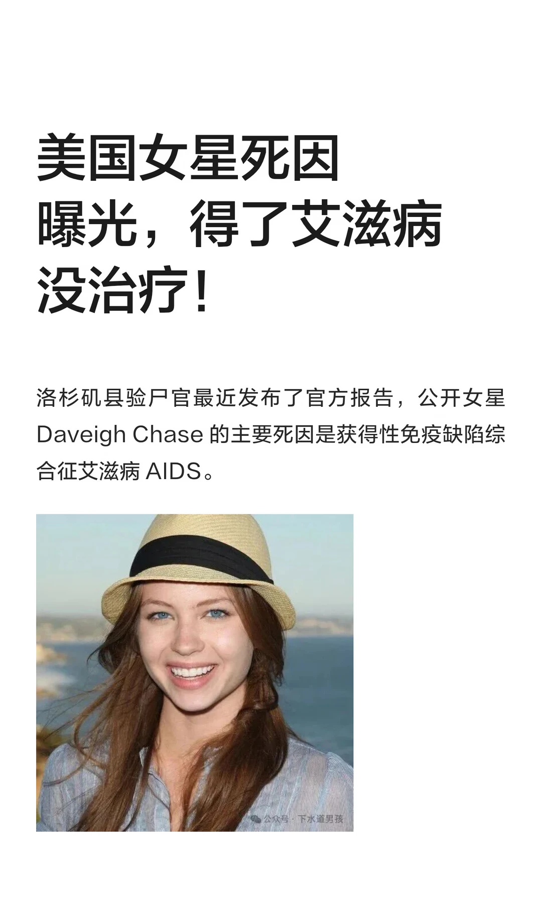 美国女星死因曝光，得了艾滋病没治疗！