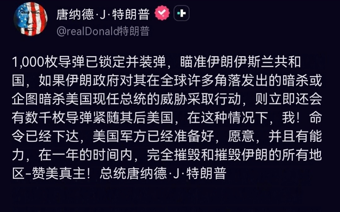 特朗普总统：如果他被暗杀，美国武装部队已接到命令，要“彻底摧毁”伊朗的所有地区：