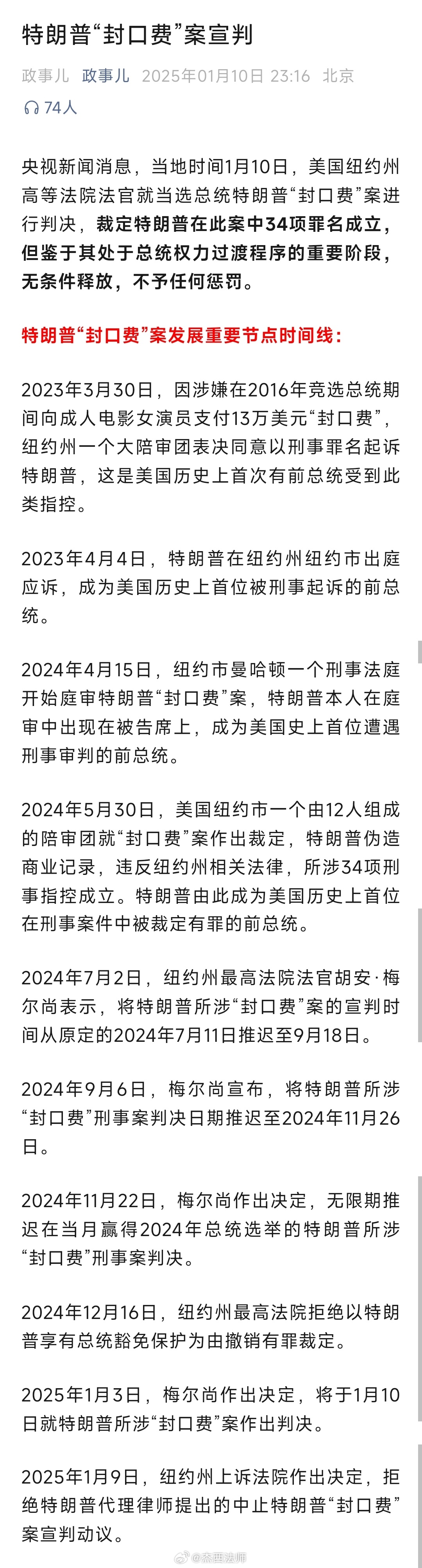 央视新闻消息，当地时间1月10日，美国纽约州高等法院法官就当选总统特朗普“封口费