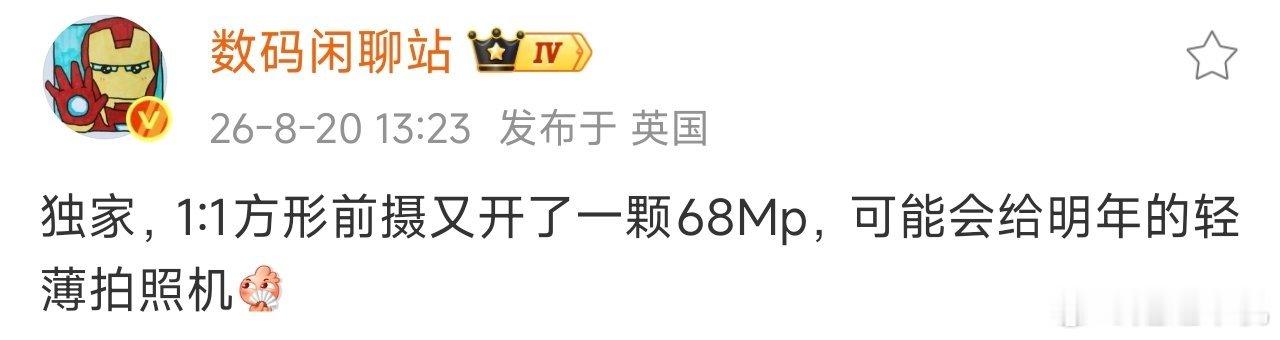 数码闲聊站爆料，OPPO开发全新6800万像素1:1方形前置摄像头，预计用在明年