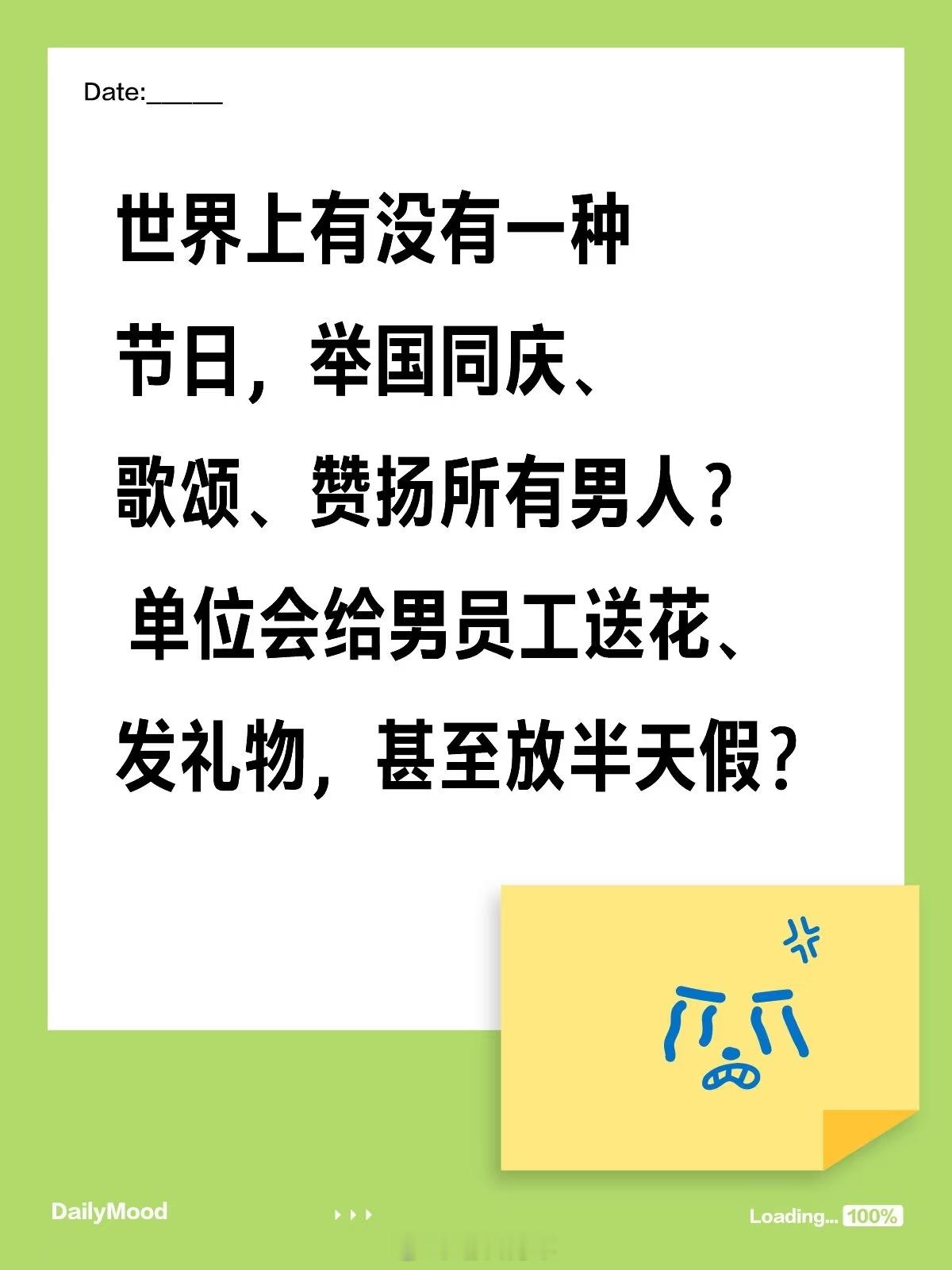 世界上有没有一种节日，举国同庆、歌颂、赞扬所有男人？ 单位会给男员工送花、发礼物