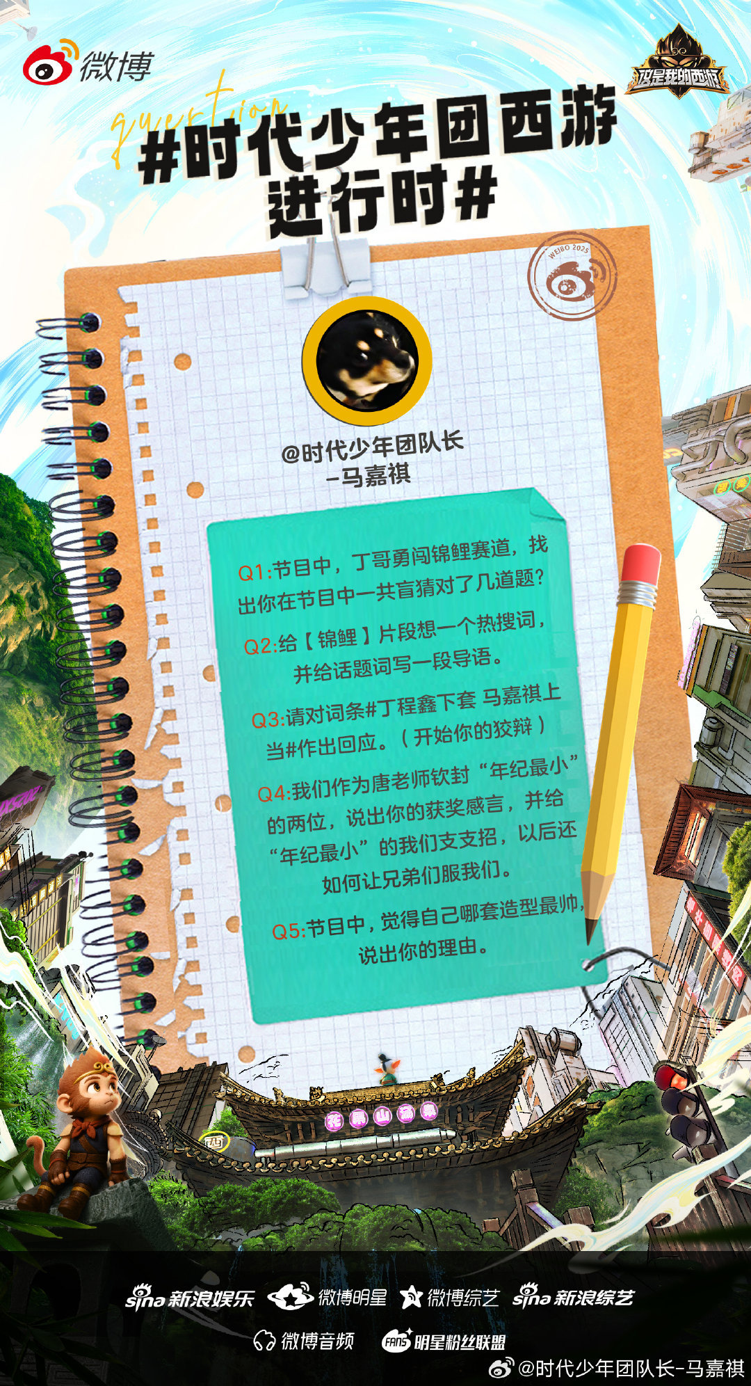 马嘉祺提问丁程鑫 向提问，接力挑战团魂🈶，期待小丁怎么回应二人热搜🤔 ​​​