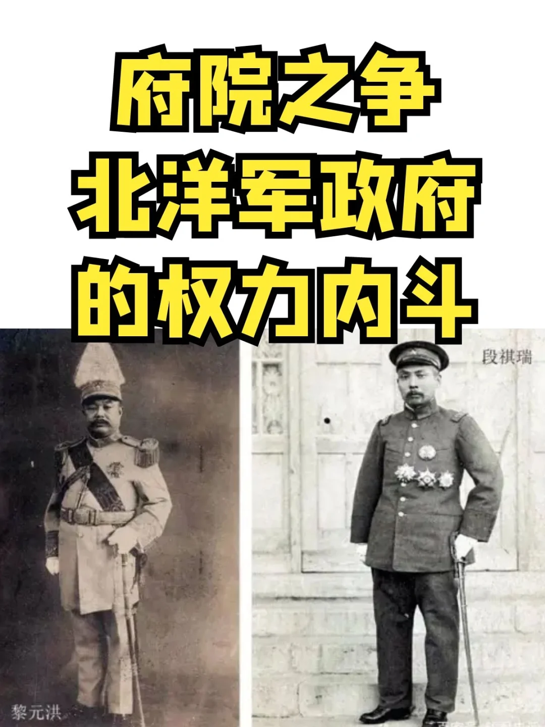 府院之争：北洋军政府的权力内斗