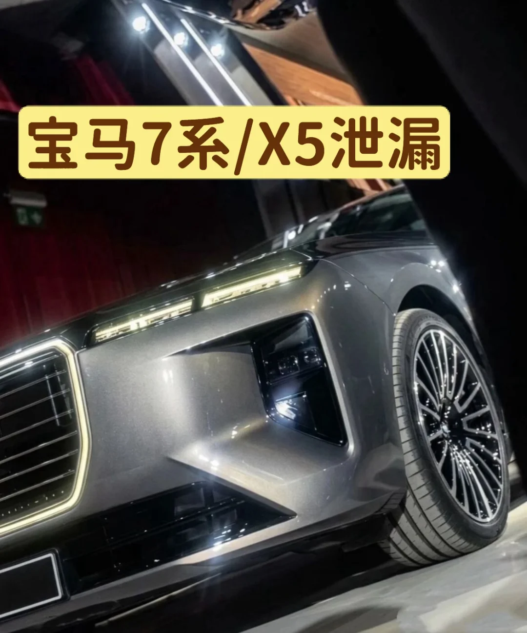 宝马没有保密部门吗？新7、新X5全泄漏