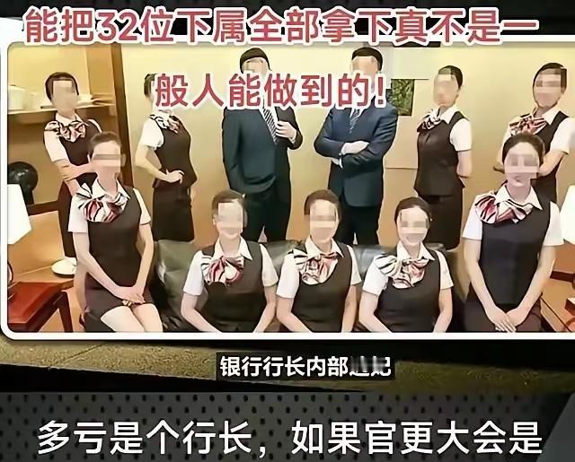 一个行长，能把行内32个下属全部拿下，有网友说，真乃神人也。
说真的，还涉嫌巨额
