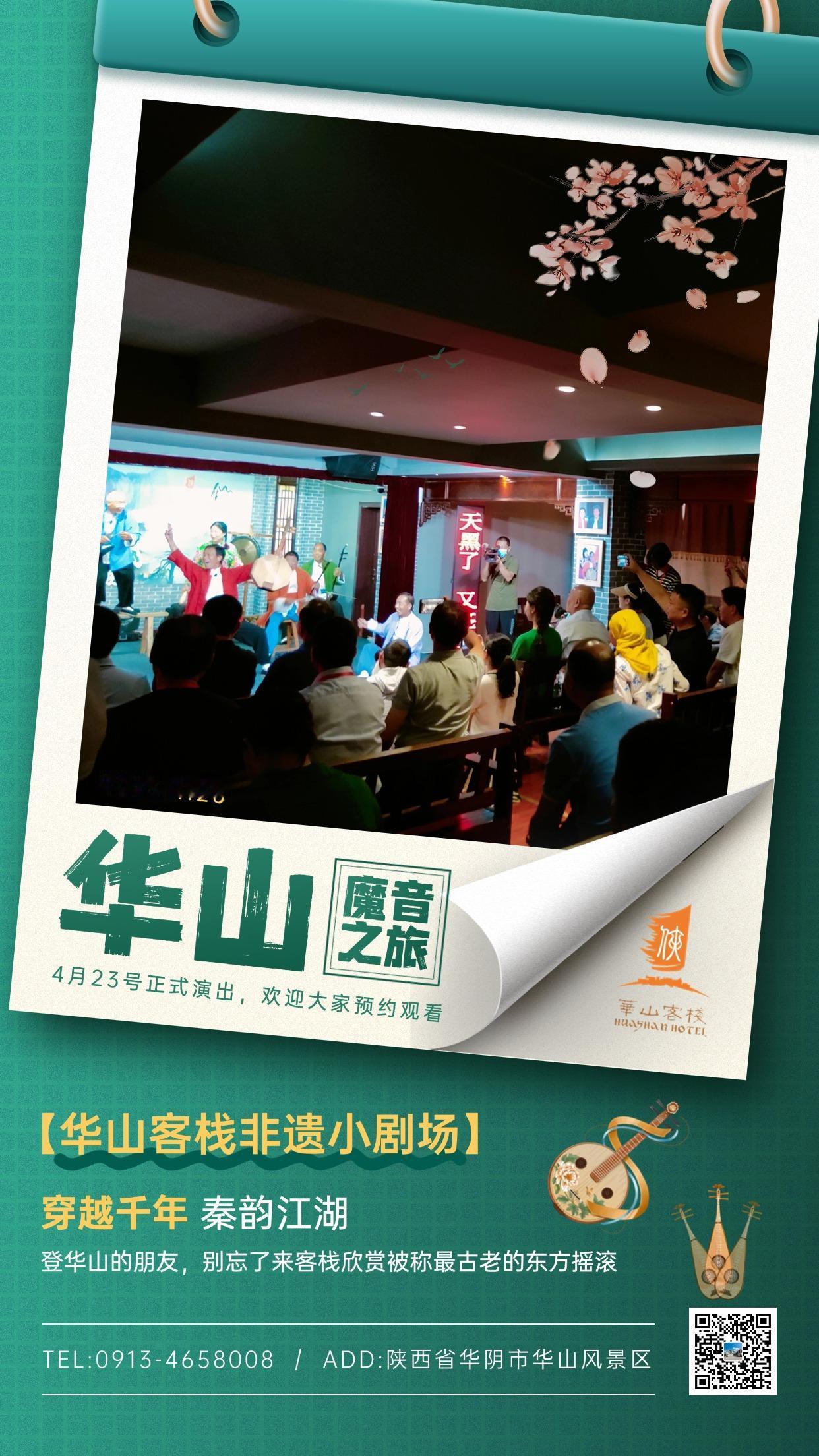 🎉家人们速冲！华山客栈隐山居非遗小剧场「魔音之旅」4 月 23 日震撼开演！国
