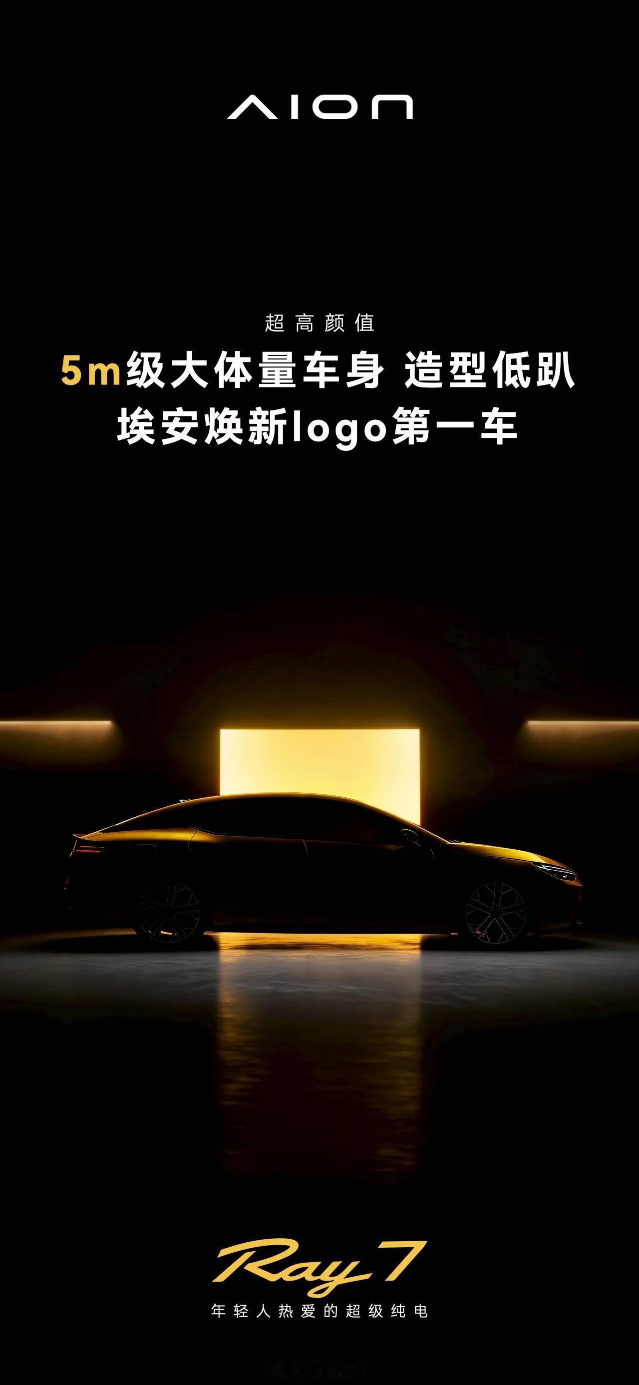 新车｜埃安全新系列官宣！Ray 7曝光成立10年之际，广汽埃安推出全新系列Ray