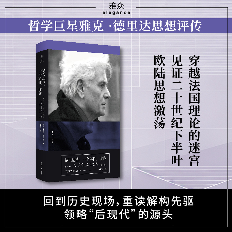 守望·新书速递【《德里达传：一个事件，或许》现已上架！】欧陆哲学的偶像、理论黑话