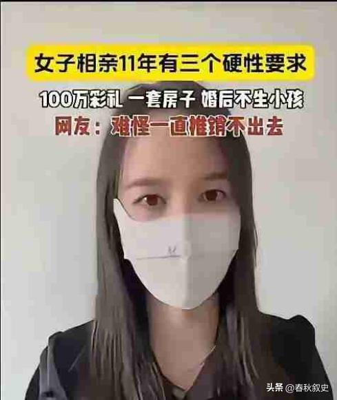 25岁相亲的女子坚守择偶标准11年不变，要求100万彩礼、一套婚房且婚后丁克，多
