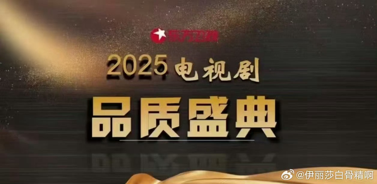 🍉东方卫视2025电视剧品质盛典网传嘉宾阵容🈶️刘亦菲 成毅 张若昀 于适 